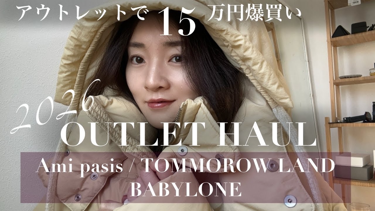 【アウトレット購入品】木更津アウトレットで15万円分爆買い【Ami paris】TOMMOROW LAND|BABYLONE