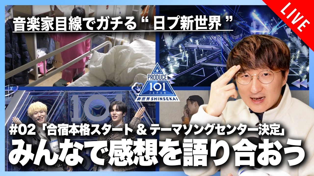 【音楽家目線でガチる】日プ新世界 #02「合宿本格スタート&テーマソングセンター決定」感想会【PRODUCE 101 JAPAN SHINSEKAI】