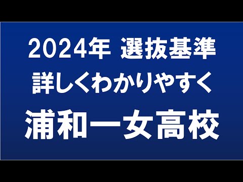 経済学科 埼玉県高校入試　2024年　浦和第一女子高校