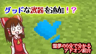 【マイクラBE】霊夢の5分で分かるアドオン紹介#5 グッドアドオン[ゆっくり実況]