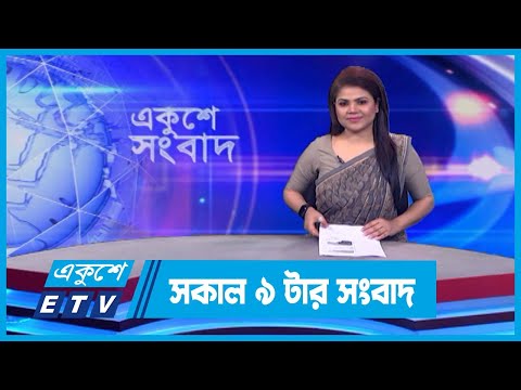 09 AM News || সকাল ০৯ টার সংবাদ || 02 March 2024 || ETV News