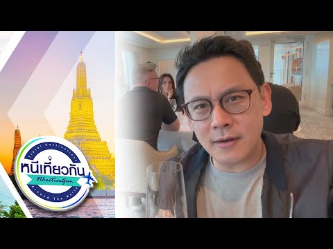 Thumbnail for หนีเที่ยวกัน | Norwegian Bliss | 15 พ.ย. 68 Full EP