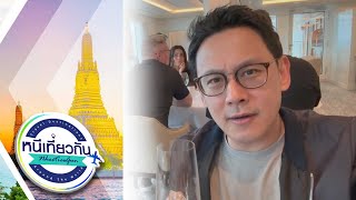 หนีเที่ยวกัน | Norwegian Bliss | 15 พ.ย. 68 Full EP