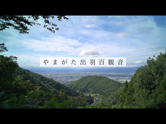 やまがた出羽百観音 8K（30秒ver.） - 山形県