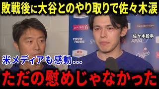 【海外の反応】大谷翔平が5回途中降板の佐々木朗希にかけた言葉に米メディアと世界中が感動…敗戦後に涙のやり取りが奇跡の絆と世界絶賛！ドジャース苦戦の感動シーン