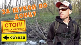 Ловля щуки на реке северский донец весной