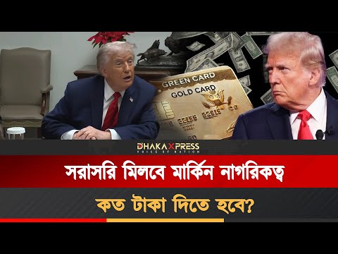 ‘ট্রাম্প গোল্ড ভিসা’ নামের ভিসা কর্মসূচি চালু করলো মার্কিন প্রশাসন
