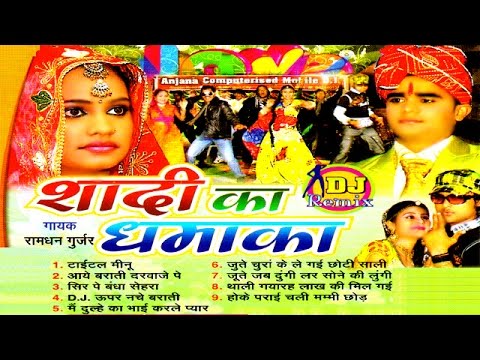 VIwah Geet || Saadi Ka Dhamaka || शादी का धमाका || Ramdhan Gujjar || Trimurti Cassette