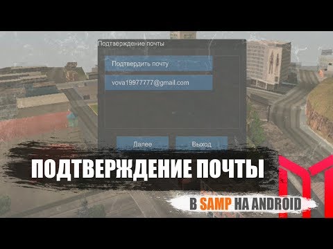 №20 Подтверждение электронной почты | android samp mobile | Mordor Role Play | Mordor RP