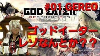【GEREO実況】#01 GEレゾナントオプス 第1話（リセマラなしでソーマが出たので、GEREO始めてみました）