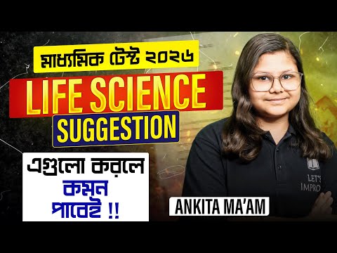 Life Science Suggestion : Madhyamik 2026 Test Exam | Madhyamik 2026 Suggestion | LETS IMPROVE 9 10