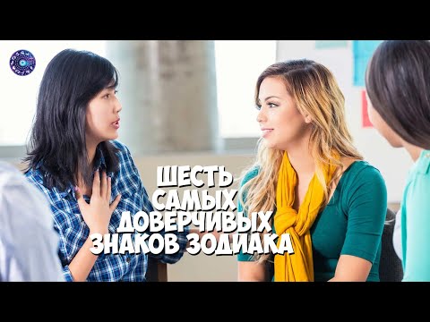 6 самых доверчивых знаков Зодиака