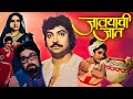 JAVAYACHI JAAT Full Length Marathi Movie HD Marathi Movie Padma Chavan Kuldeep Pawar Rima Lagoo