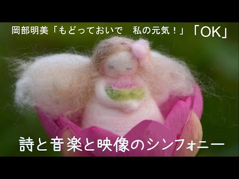 人間心理学科 【OK】 岡部明美 朗読Vol.07 ～『もどっておいで 私の元気！』より～本当の自分を取り戻したい時、新しい人生の扉を開きたい時、あなたの心をそっと抱きしめてくれる詩と音楽と映像のシンフォニー