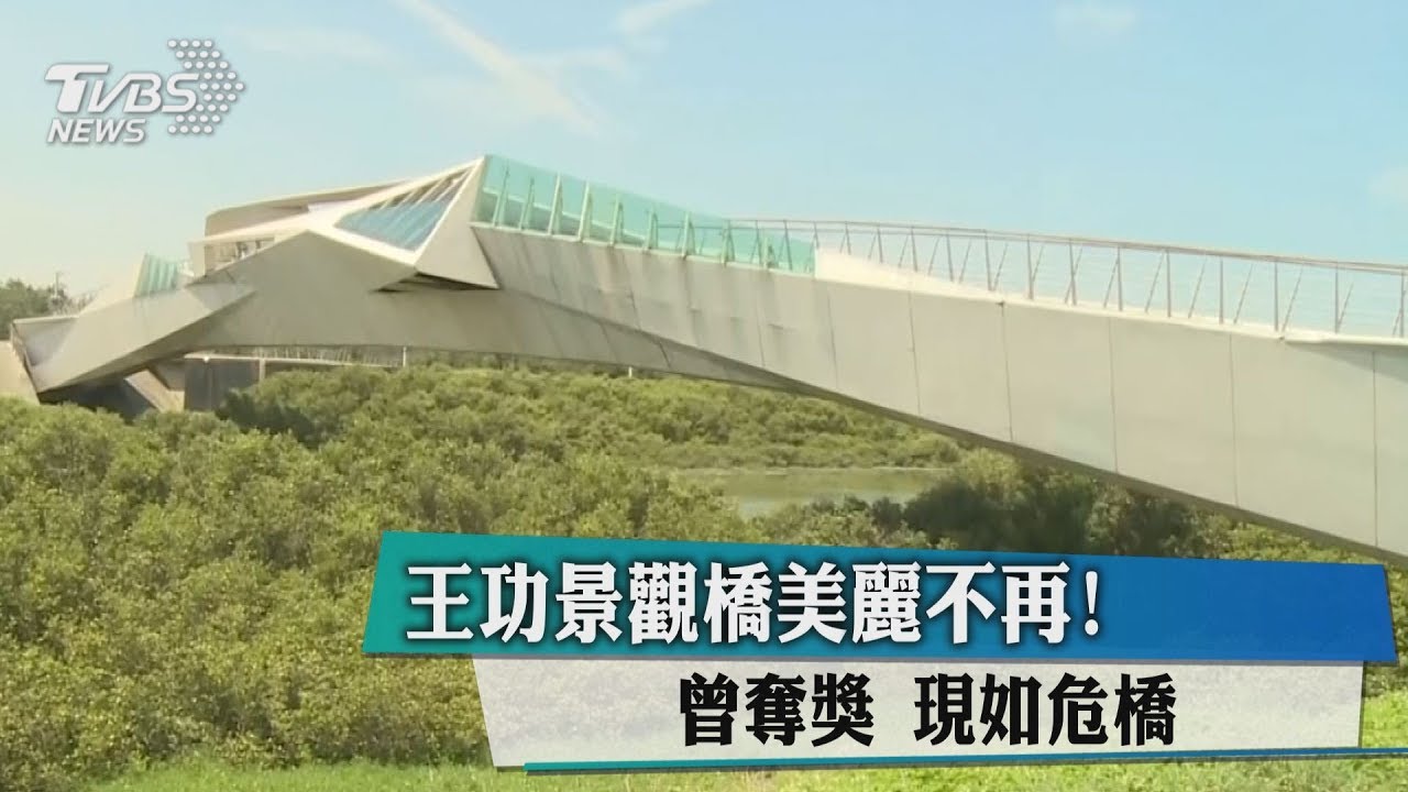王功景觀橋美麗不再！曾奪獎　現如危橋