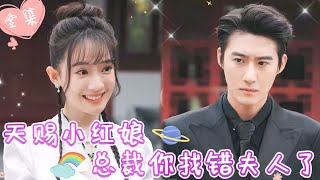 [MULTI SUB]【完整版】| 月老府小红娘贪睡搅乱姻缘线，奉命下山修复，却误和千亿总裁绑了红线，开启剪不断理还乱的缘分《天赐小红娘，总裁你找错夫人了》 #最火短剧推荐 #短剧全集  | 甜橙剧社