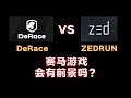Zedrun DERC Token Derace Crypto 赛马游戏未来能走多远