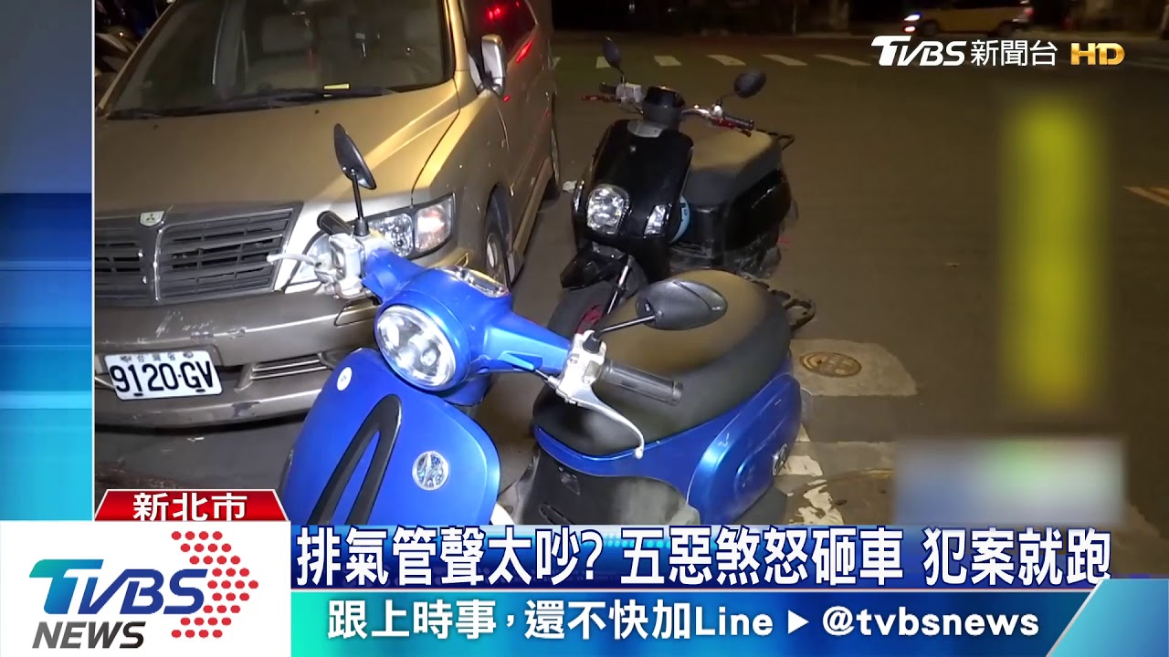 排氣管聲太吵?五惡煞怒砸車 犯案就跑