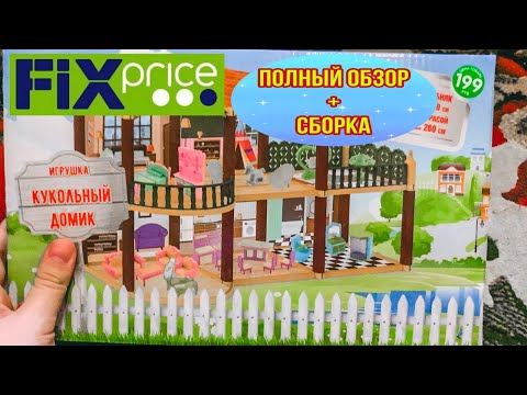 Фикс Прайс. Кукольный домик с мебелью. Полный обзор со сборкой.