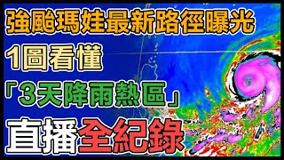 今年地表最強颱！瑪娃最快週一發海警