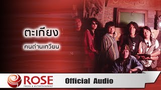 ตะเกียง คนด่านเกวียน