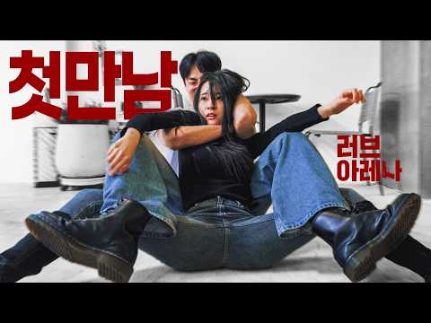 첫만남에 주짓수 조지고 시작