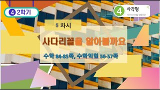 [연이샘] 4학년 2학기 수학 4단원 5차시 사다리꼴을 알아볼까요 84-85쪽