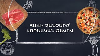 Պատրաստենք միասին. Հավի չանչերը կորեական ձևով