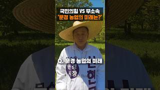 국민의힘 vs 무소속.. 문경 농업의 미래는?