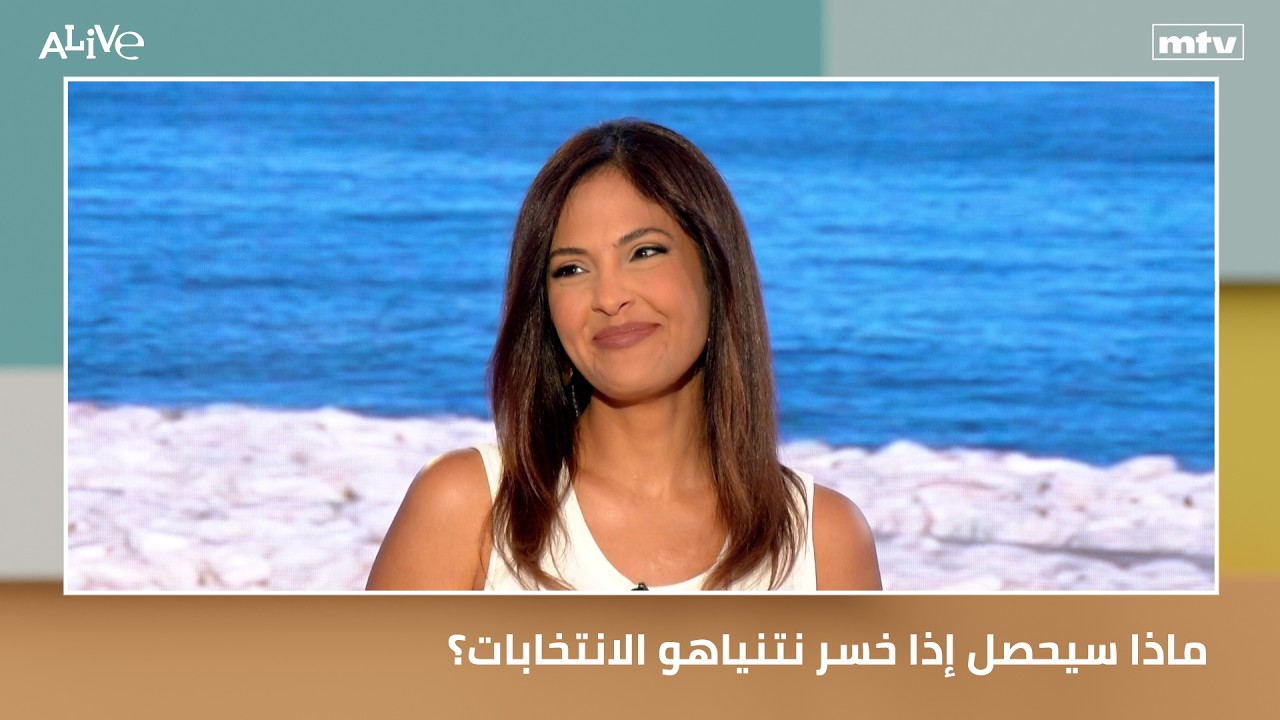 ماذا سيحصل إذا خسر نتنياهو الانتخابات؟