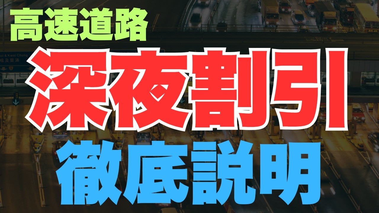 【ドライバー泣かせ】深夜割引を詳しく説明