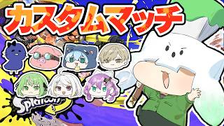 【スプラトゥーン3】アトミルメンバーでカスタムマッチだ！【トラゾー視点】