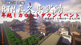 【Minecraft】RTM真久東武鯖年越しカウントダウン放送【TeamMuSY】