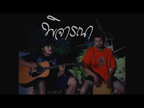 พิจารณา - Musketeers Ft. MAIYARAP ( COVER by DAYKASHI ) วงกะปิ