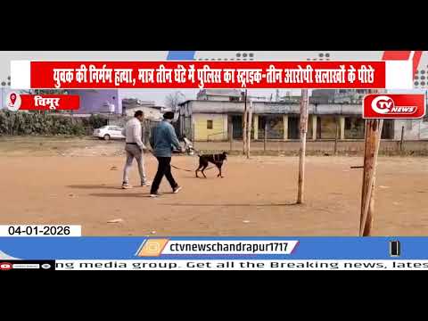 Chimur | युवक की निर्मम हत्या, मात्र तीन घंटे में पुलिस का स्ट्राइक तीन आरोपी सलाखों के पीछे