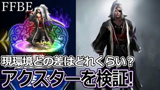 【FFBE】いまさらアクスターを検証！現環境と比較しての火力差はあるのか？【木兵】
