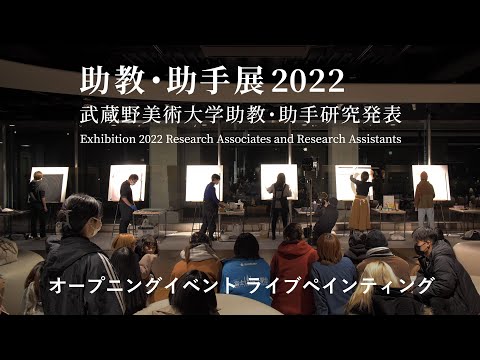彫刻学科 助教・助手展2022　オープニングイベント「ライブペインティング」