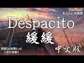 Luis Fonsi - Despacito 緩緩 (ft. JJ Lin 林俊傑)【動態歌詞Lyrics】