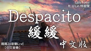 Luis Fonsi - Despacito 緩緩 (ft. JJ Lin 林俊傑)【動態歌詞Lyrics】