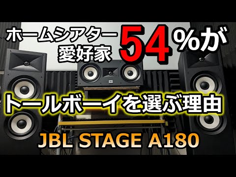 映画サラウンドにトールボーイとブックシェルフどちらがいいですか？JBL STAGE A180を使って確信しました&hellip;