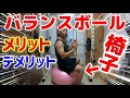 【筋トレ初心者】バランスボールを椅子代わりにするメリットデメリット