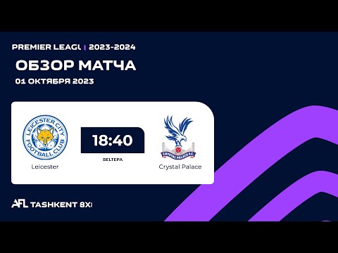 AFL England Premier league 5 tur LEICESTER - CRYSTAL PALACE