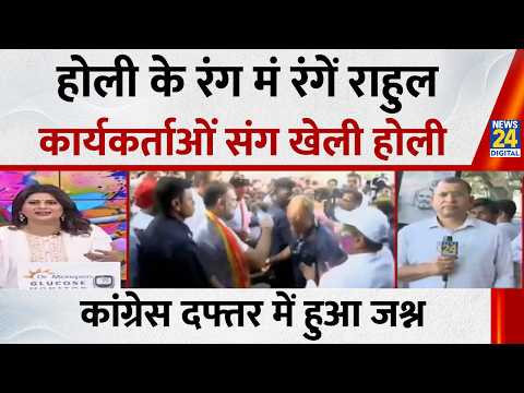 Happy Holi : Rahul Gandhi ने ऐसे मानाई होली, कार्यकर्ताओं को लगाया गुलाल, सामने आई तस्वीर