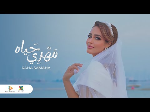 كلمات اغنية مهري حياه