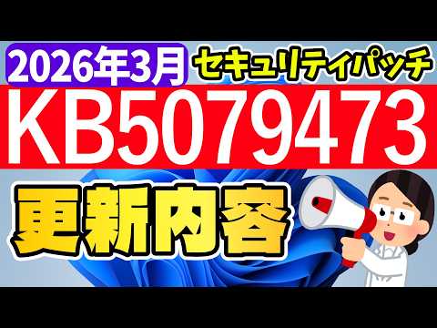 【Windows 11】更新プログラムKB5079473の更新内容【2026年3月11日】#windowsupdate #最新 #セキュリティパッチ #アップデート #パソ研 #新機能 #不具合