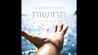 אלבום EP "תחושות" - משה פפירוב | EP Album "Feelings" - Moshe Papirov #אינסטרומנטלי #אלבום #ep