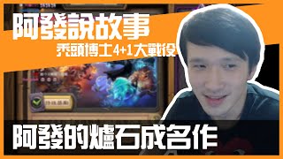 [閒聊] 阿發說故事 禿頭博士成名作！