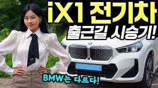 [홍시카] BMW iX1 2025 msp 출근길 시승기! - 생각보다 좋았어요! 꽤 괜찮았습니다!