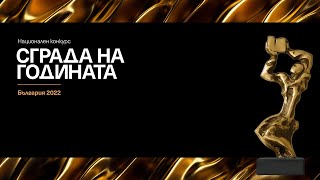 Церемония по връчването на наградите на Национален конкурс "Сграда на годината 2022"