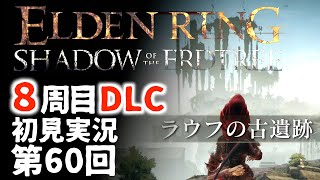 【8周目DLC初見】エルデンリングDLC 第60回【手汗かき人が逝く】
